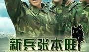 新兵张本旺在线观看,初入军营的青春蜕变之旅